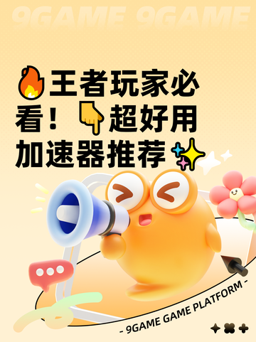 🔥王者玩家必看！👇超好用加速器推荐✨截图1