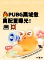 🔥PUBG黑域撤离配置曝光！💻💥