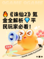 🔥《诛仙2》氪金全解析💎平民玩家必看！