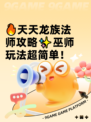 🔥天天龙族法师攻略✨巫师玩法超简单！