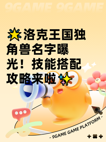 🌟洛克王国独角兽名字曝光！技能搭配攻略来啦✨截图1