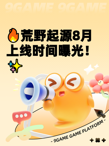 🔥荒野起源8月上线时间曝光！✨截图1
