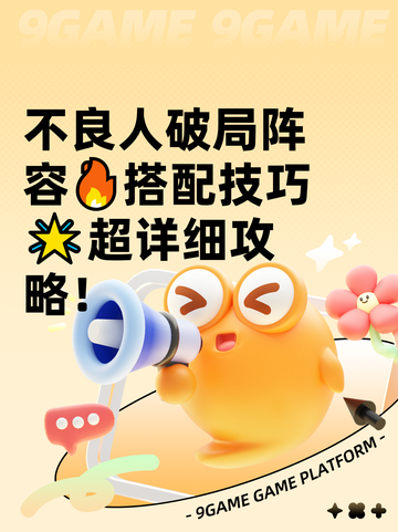 不良人破局阵容🔥搭配技巧🌟超详细攻略！截图1