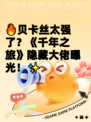 🔥贝卡丝太强了？《千年之旅》隐藏大佬曝光！✨