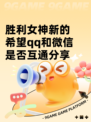 胜利女神新的希望qq和微信是否互通分享