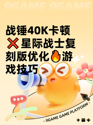 战锤40K卡顿❌星际战士复刻版优化🔥游戏技巧截图1