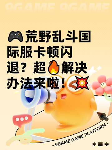 🎮荒野乱斗国际服卡顿闪退？超🔥解决办法来啦！💥截图1