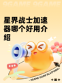 星界战士加速器哪个好用介绍