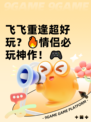 飞飞重逢超好玩？🔥情侣必玩神作！🎮