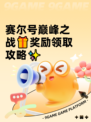 赛尔号巅峰之战🎁奖励领取攻略✨