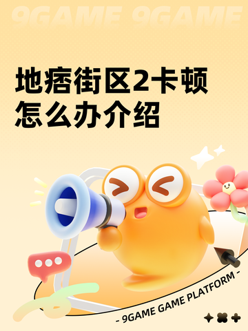 地痞街区2卡顿怎么办介绍截图1