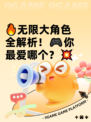 🔥无限大角色全解析！🎮你最爱哪个？💥