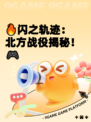 🔥闪之轨迹：北方战役揭秘！🎮