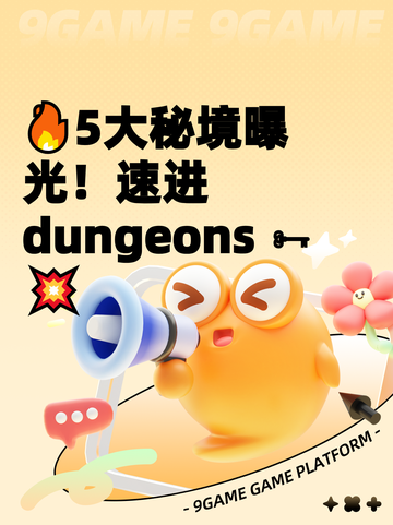 🔥5大秘境曝光！速进 dungeons 🗝💥截图1