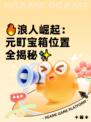 🔥浪人崛起：元町宝箱位置全揭秘✨