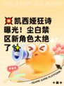 💥凯西娅狂诗曝光！尘白禁区新角色太绝了✨