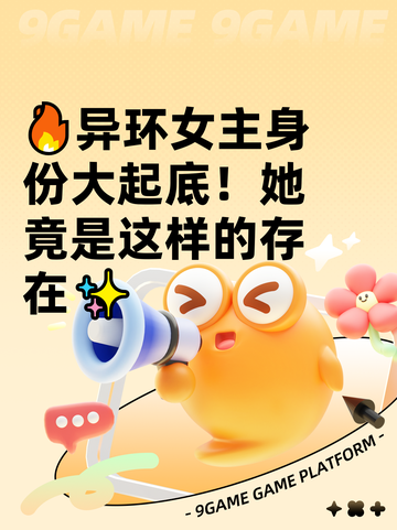 🔥异环女主身份大起底！她竟是这样的存在✨截图1