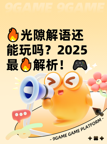 🔥光隙解语还能玩吗？2025最🔥解析！🎮截图1