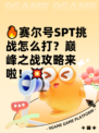 🔥赛尔号SPT挑战怎么打？巅峰之战攻略来啦！💥