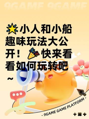 🌟小人和小船趣味玩法大公开！🎉快来看看如何玩转吧～截图1