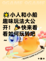 🌟小人和小船趣味玩法大公开！🎉快来看看如何玩转吧～