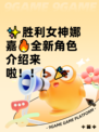 ✨胜利女神娜嘉🔥全新角色介绍来啦！！！🎉