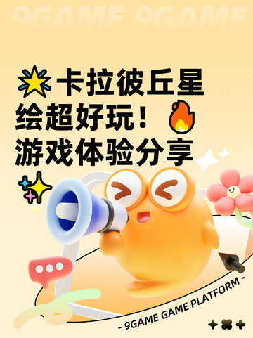 🌟卡拉彼丘星绘超好玩！🔥游戏体验分享✨截图1