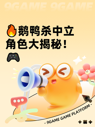 🔥鹅鸭杀中立角色大揭秘！🎮截图1