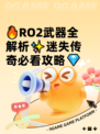 🔥RO2武器全解析✨迷失传奇必看攻略💎