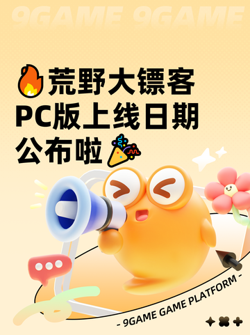 🔥荒野大镖客PC版上线日期公布啦🎉截图1