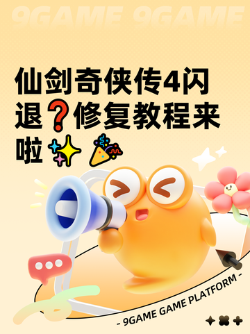 仙剑奇侠传4闪退❓修复教程来啦✨🎉截图1