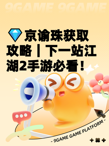 💎京谕珠获取攻略｜下一站江湖2手游必看！截图1
