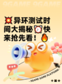 💥异环测试时间大揭秘⏰快来抢先看！🔥