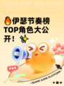 🔥伊瑟节奏榜TOP角色大公开！✨