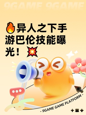 🔥异人之下手游巴伦技能曝光！💥截图1