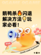 鹅鸭杀🔥闪退解决方法💡玩家必看！