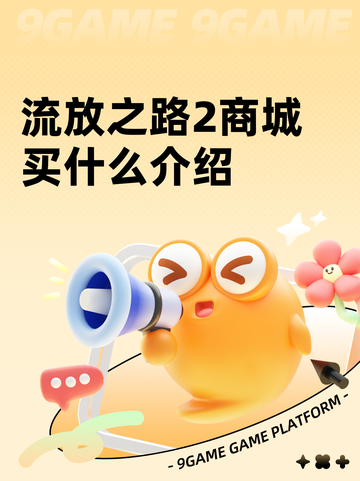 流放之路2商城买什么介绍截图1
