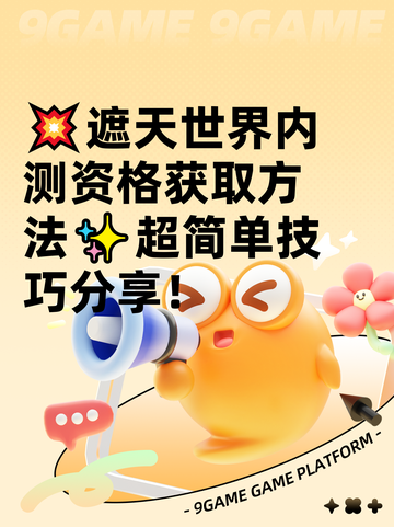 💥遮天世界内测资格获取方法✨超简单技巧分享！截图1
