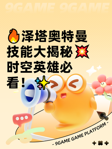 🔥泽塔奥特曼技能大揭秘💥时空英雄必看！✨截图1