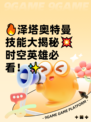 🔥泽塔奥特曼技能大揭秘💥时空英雄必看！✨