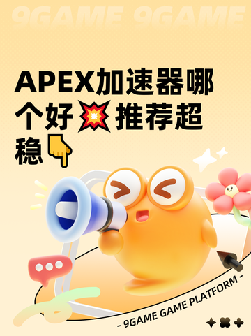 APEX加速器哪个好💥推荐超稳👇截图1