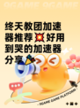 终天教团加速器推荐💥好用到哭的加速器分享🎉