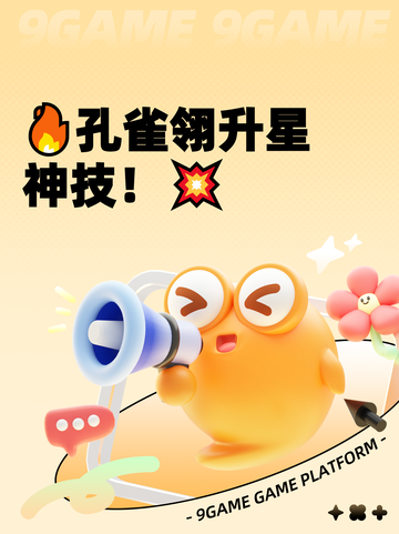 🔥孔雀翎升星神技！💥截图1
