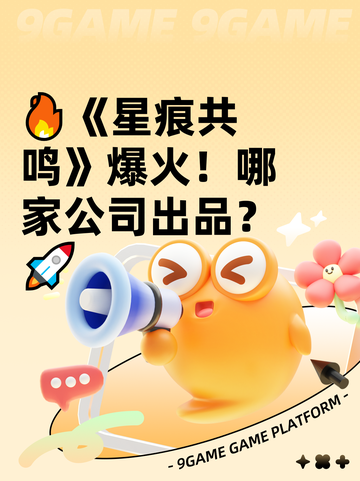 🔥《星痕共鸣》爆火！哪家公司出品？🚀截图1