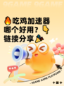 🔥吃鸡加速器哪个好用？👇链接分享🎉