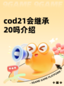 cod21会继承20吗介绍