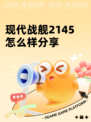 现代战舰2145怎么样分享