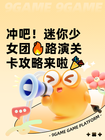 冲吧！迷你少女团🔥路演关卡攻略来啦🎉截图1