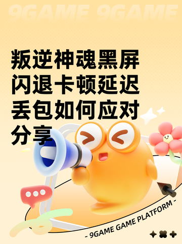 叛逆神魂黑屏闪退卡顿延迟丢包如何应对分享截图1