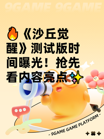 🔥《沙丘觉醒》测试版时间曝光！抢先看内容亮点✨截图1